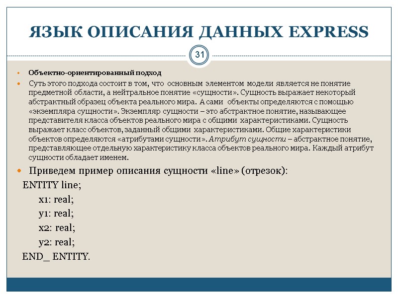 31 ЯЗЫК ОПИСАНИЯ ДАННЫХ EXPRESS Объектно-ориентированный подход Суть этого подхода состоит в том, что